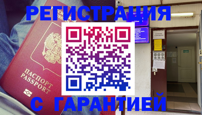 прописка гарантия в Кимрах